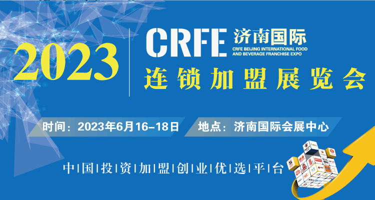 相约CRFE2023济南国际连锁加盟展