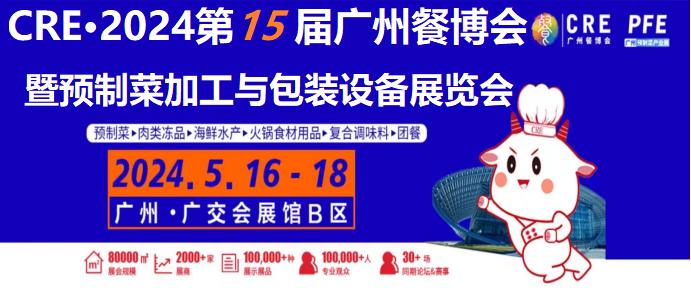 2024年第十五届广州餐饮食材展览会|广州餐饮食材展