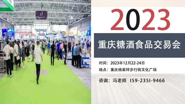 2023重庆糖酒食品交易会12月22日举办