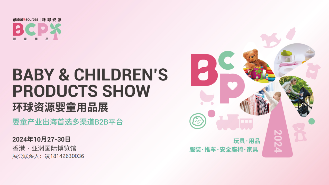 BABY&CHILDREN'SPRODUCTSSHOW环球资源婴童用品展
