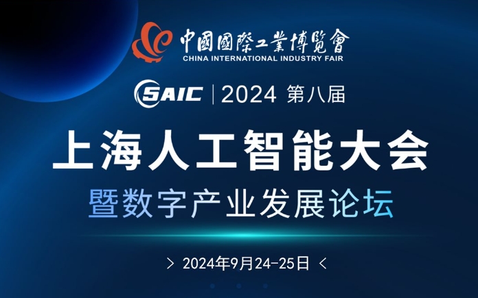2024上海人工智能大会暨数字产业发展论坛