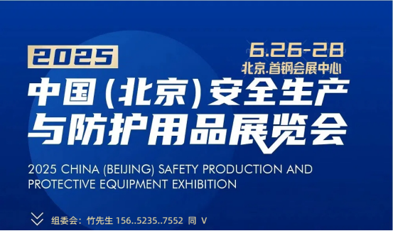 北京劳保展-2025年中国劳动保护用品交易会-参展报名处