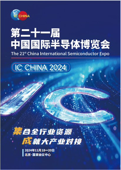 2024年11月18号中国北京半导体展会|集成电路展览会