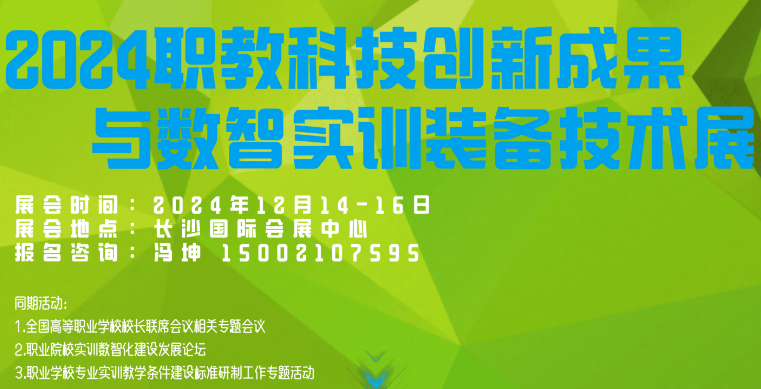 2024职业教育科技创新成果与数智实训装备技术展览会（湖南）