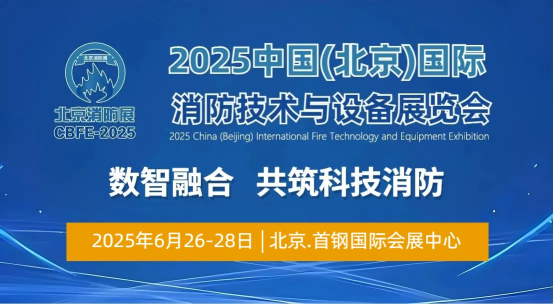 消防盛会，再续辉煌！2025中国北京国际消防展6月举办