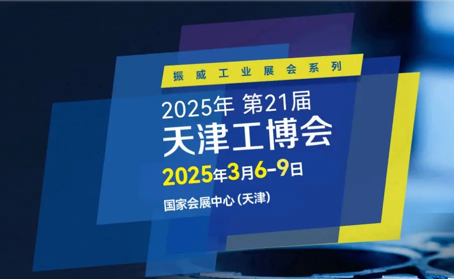 2025中国国际工业装备制造展会|天津工博会