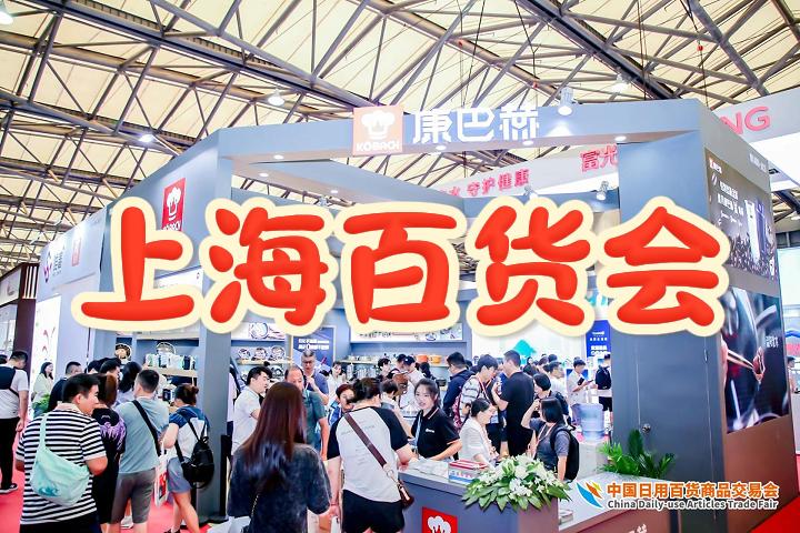 中国日用品展-2025上海百货展|上海百货会