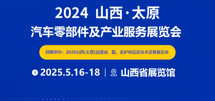 2025太原汽车零部件展5月在山西省展览馆盛大开幕