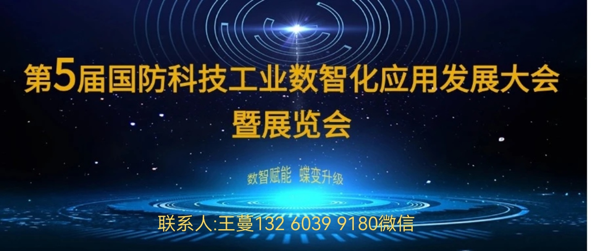 2025第五届国防科技工业数智化应用发展大会暨展览会预通知