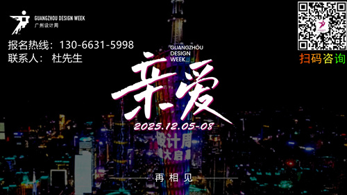 2025广州设计周“设计+选材”为策展主题的大型B2B展12月5-8日相聚羊城！