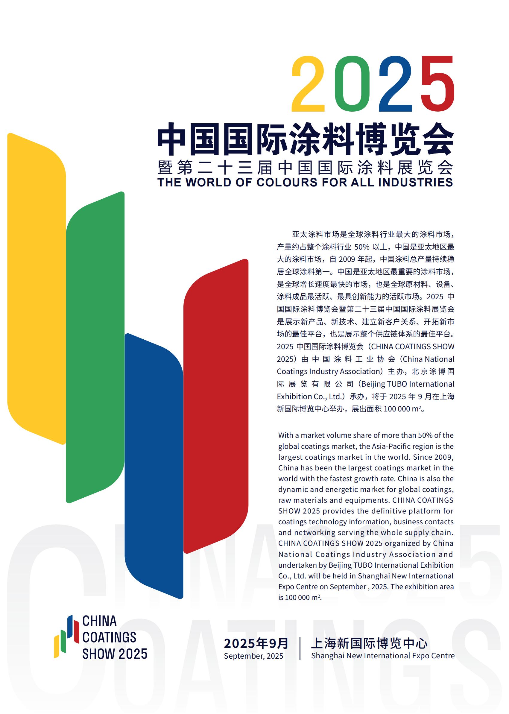 聚焦上海！2025中国国际涂料博览会《时间地点+主办单位》全球火热招商中