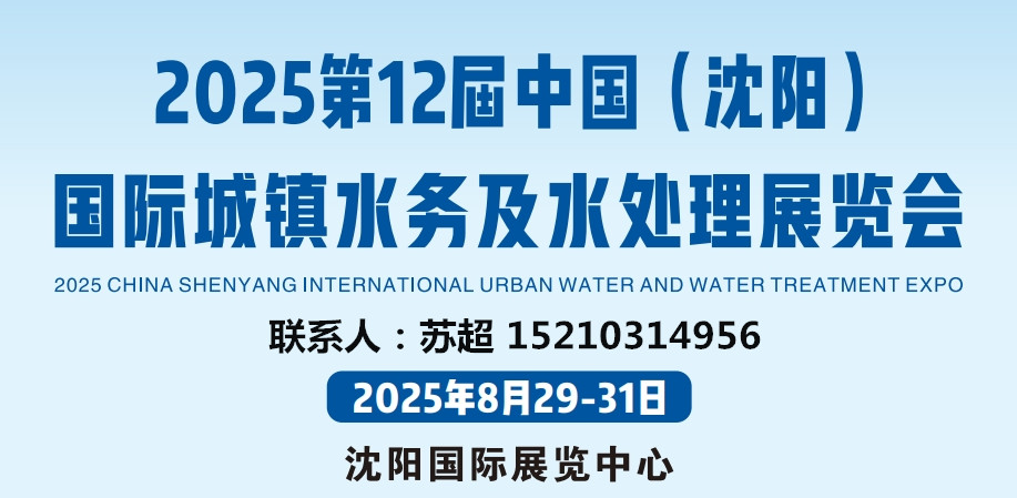 2025东北水务展|城镇供排水展|建筑给排水系统展|非开挖技术装备展