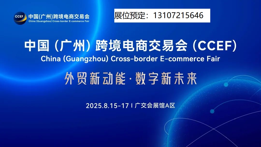 跨境电商必经成为出口经济……——2025广州跨境电商展