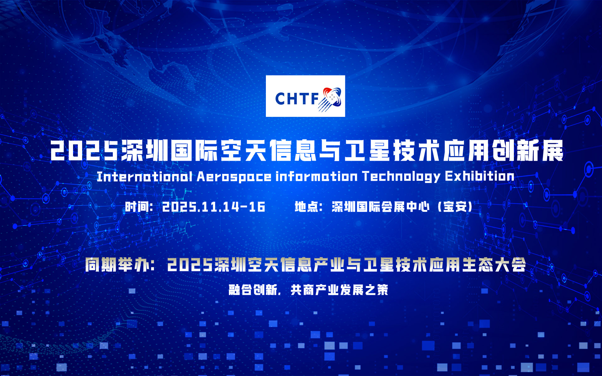 2025深圳国际空天信息及卫星互联网技术应用创新展览会