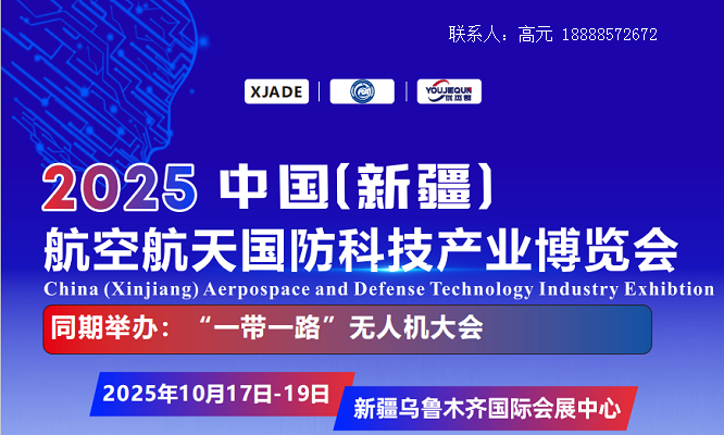 中国航空航天国防科技产业博览会（2025新疆航空航天展）
