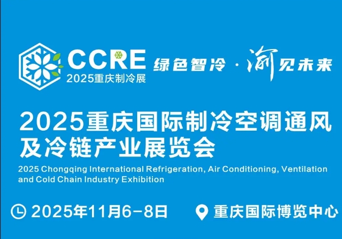 “绿色智冷·渝见未来”重庆国际制冷展11月举办！
