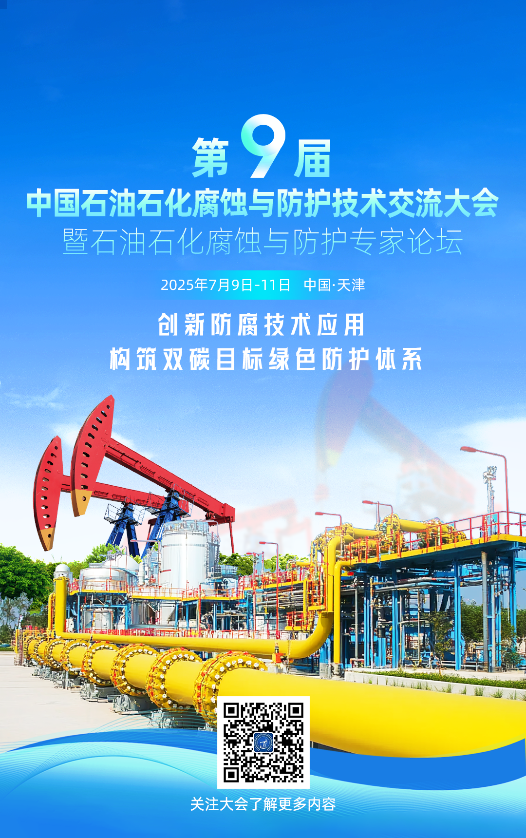 聚焦：第九届中国石油石化腐蚀与防护技术交流大会暨石油石化腐蚀与防护专家论坛将于7月盛大召开