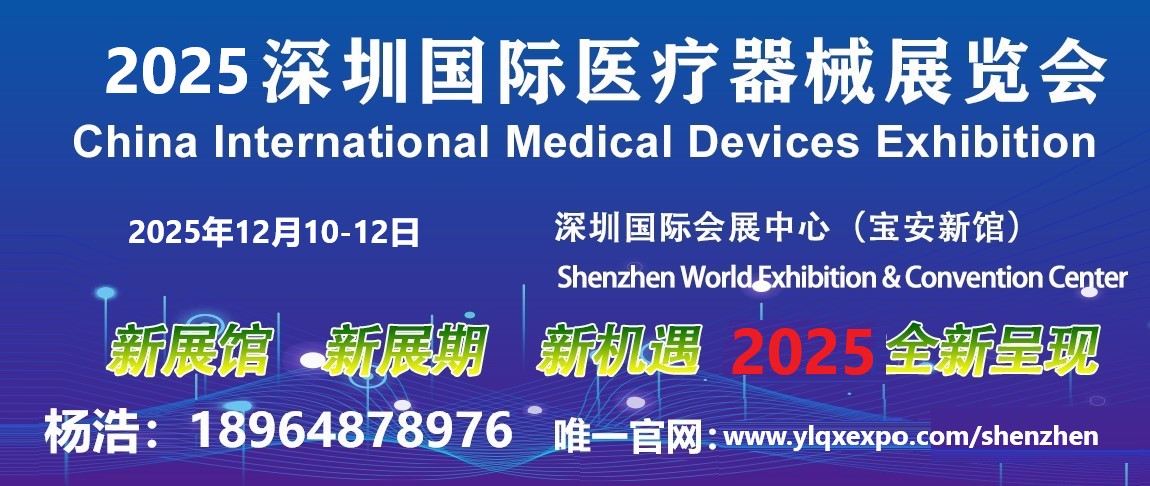 2025第四十七届深圳国际医疗器械展览会