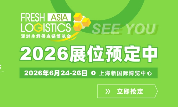 2026第11届亚洲生鲜供应链博览会