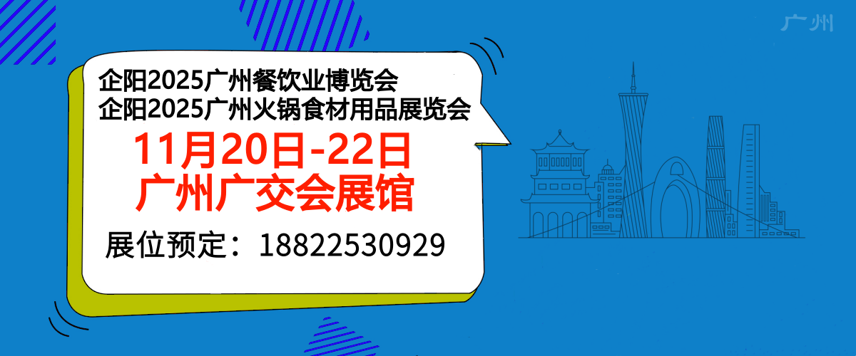 企阳2025广州餐饮展|火锅展会