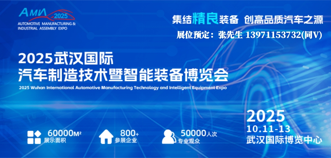 2025武汉汽车制造展宣传图.jpg