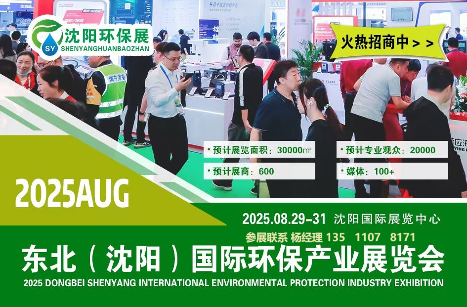 2025第十二届沈阳国际环保产业展览会将于8月29日开幕！