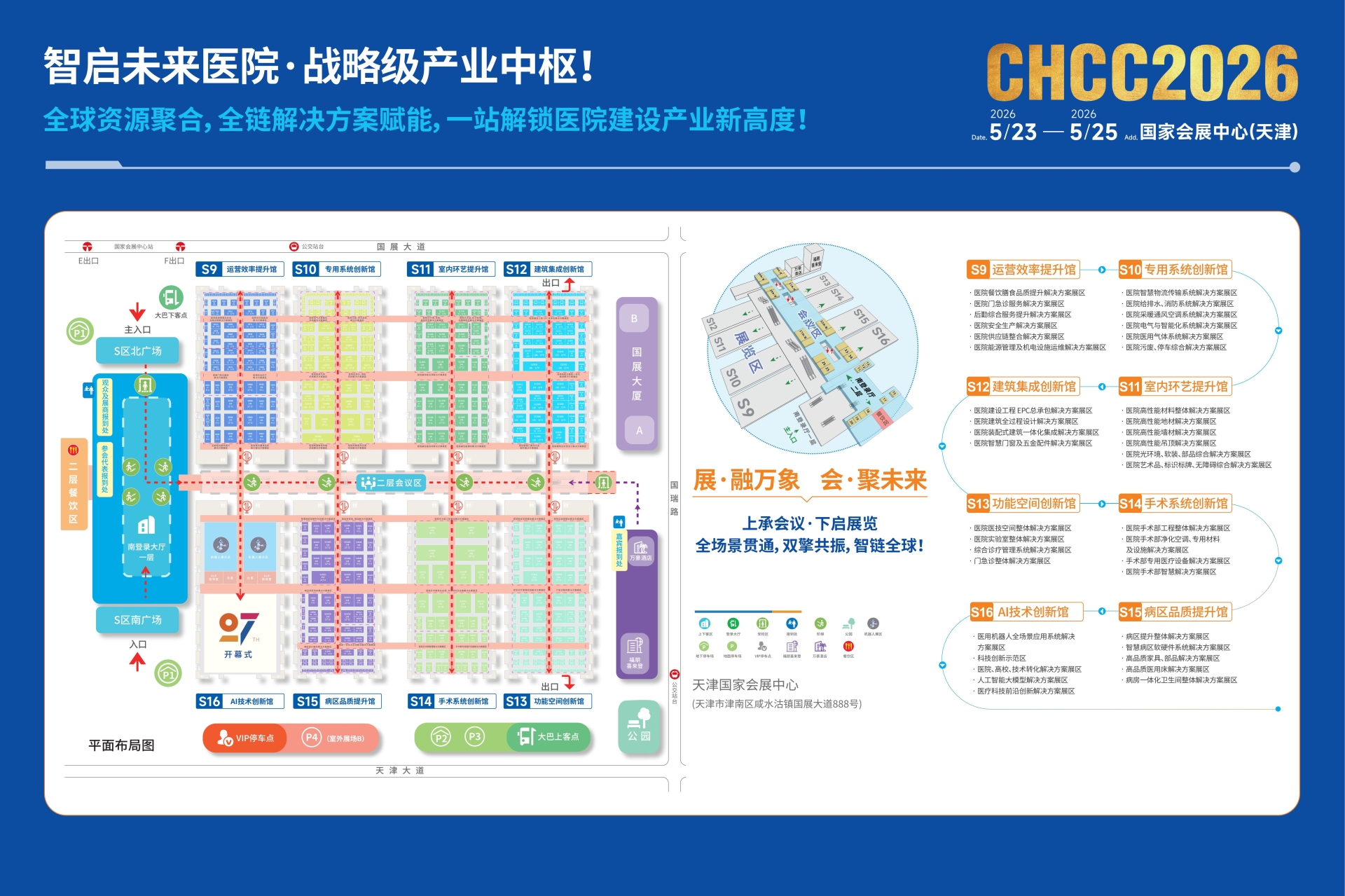 【主办新发布】CHCC2026第27届全国医院建设大会暨国际医院建设装备及管理展览会举办场馆：国家会展中心（天津）