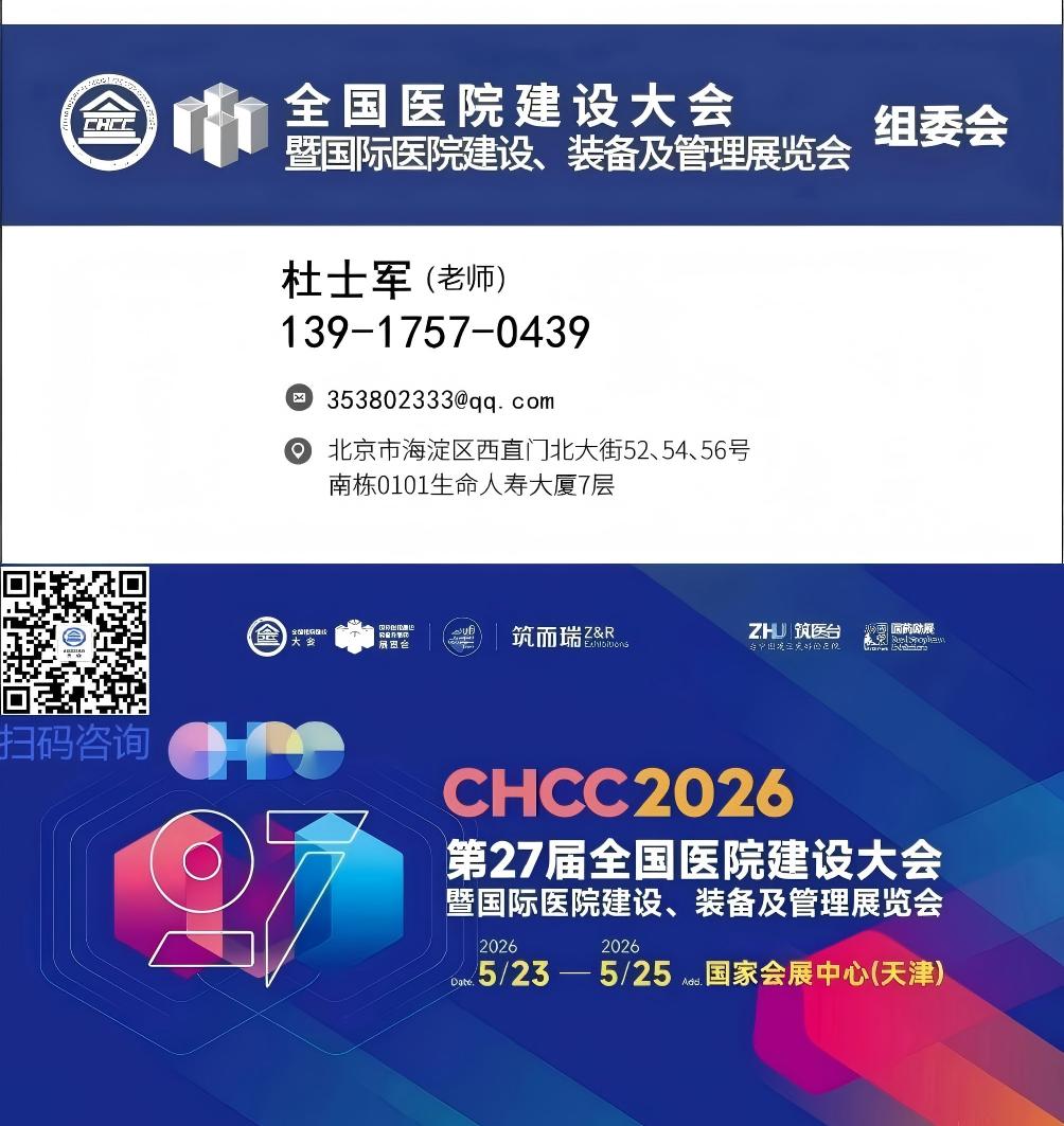 主办官宣！2026第27届全国医院建设大会暨展览会【CHCC构筑多维度多层次深度交互平台】