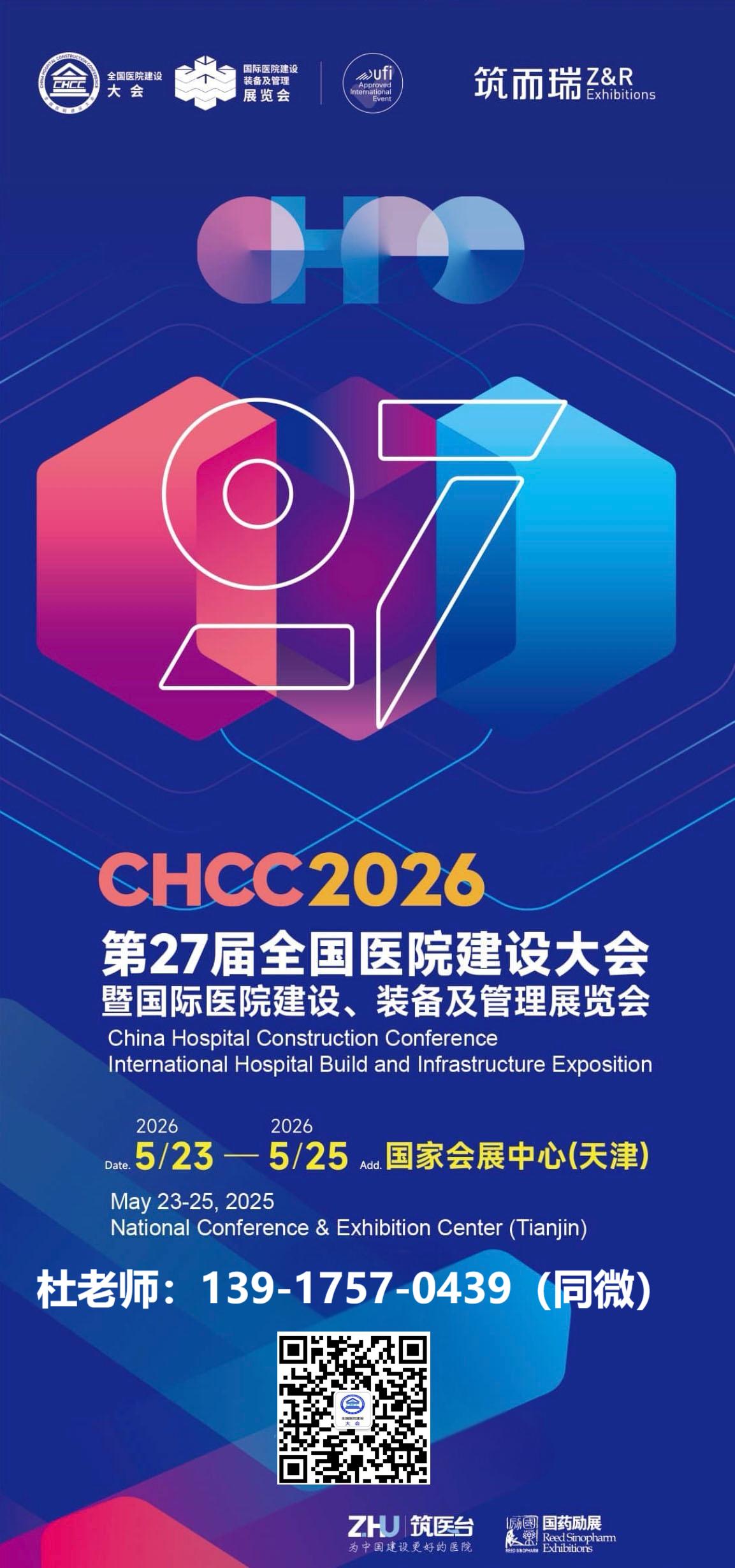 CHCC主办官宣！2026第27届全国医院建设大会【（7会同行）+ 展 + 奖 + 品牌活动一体化布局】