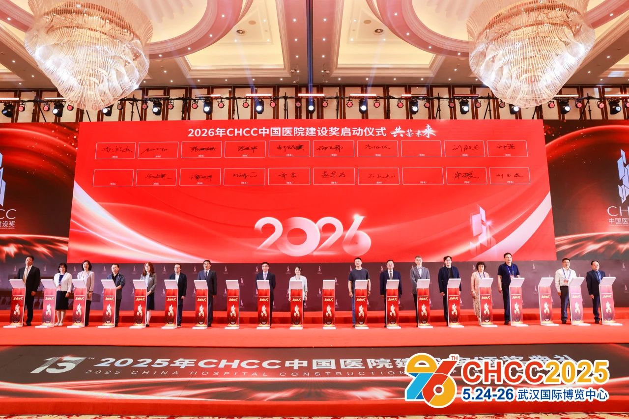 CHCC平台赋能！2026第27届全国医院建设大会【联动多方资源，赋能行业创新发展】