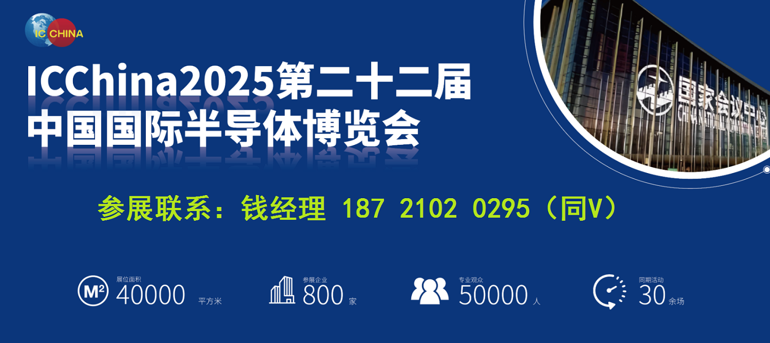 2025北京半导体展-北京半导体材料展-IC China 2025