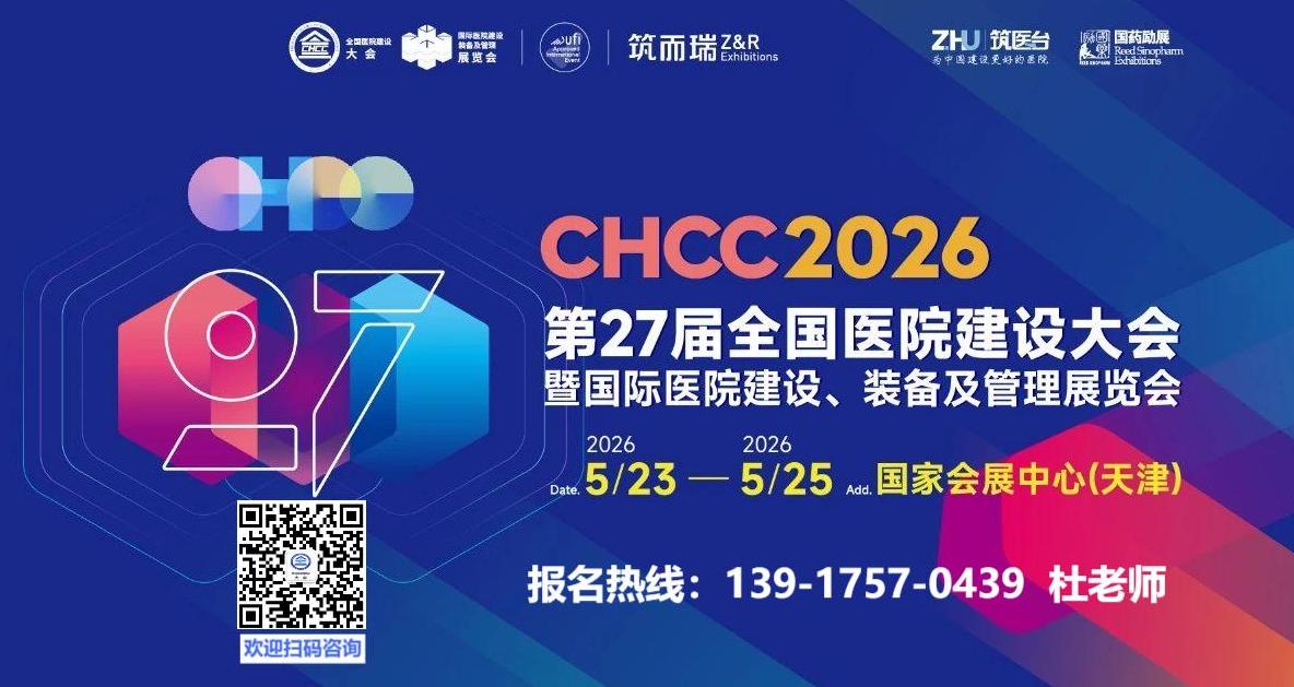 ​CHCC2026全国医院建设大会官方网站