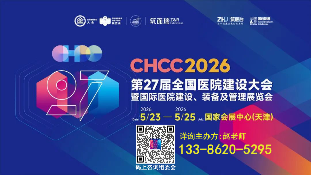2026CHCC全国医院建设大会官方邀请函
