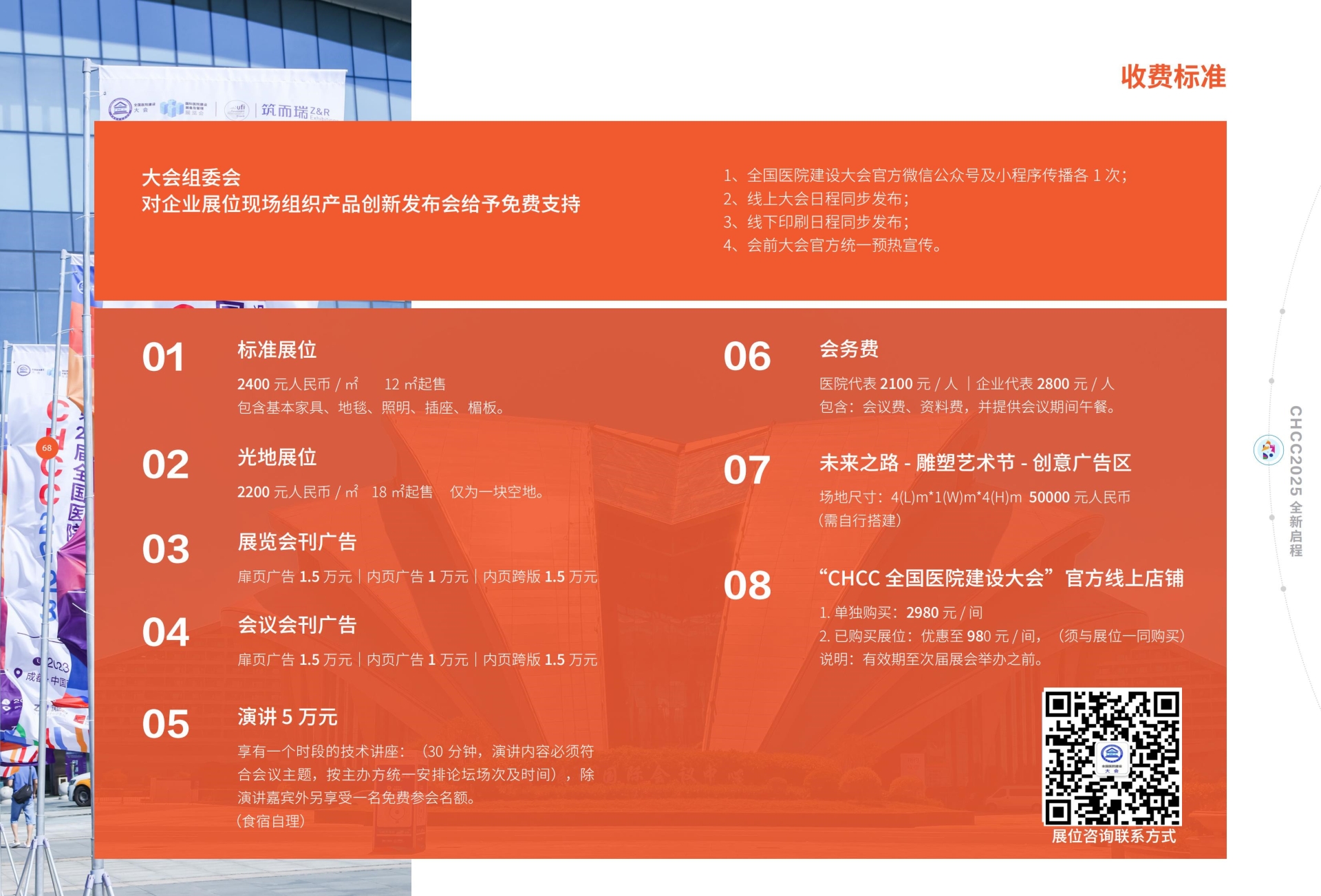 ​CHCC2026全国医院建设大会组委会收费标准