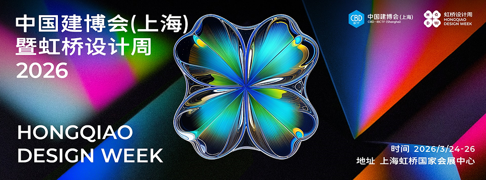 主办发布《2026上海建博会暨上海虹桥设计周》展区新规划