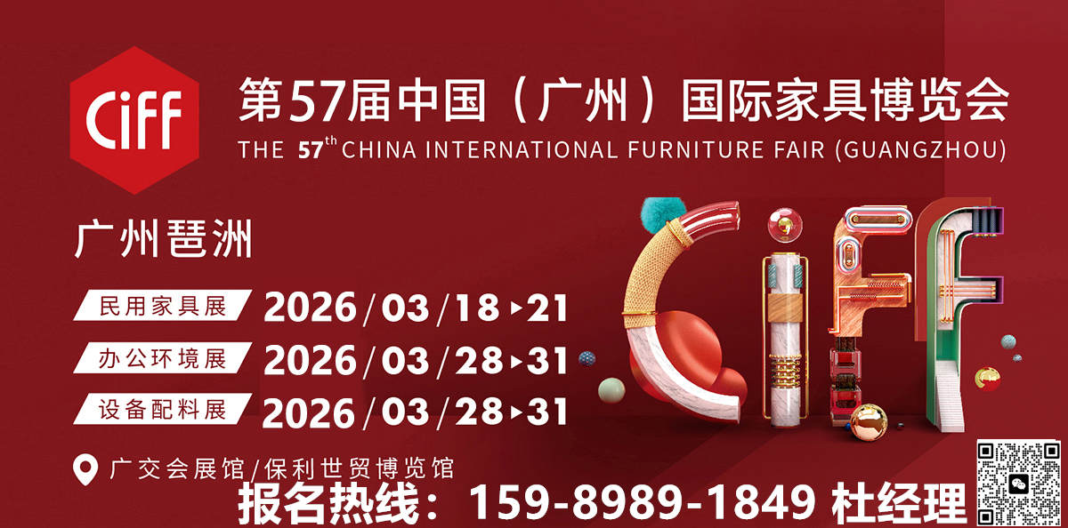 欢迎参加2026广州家具展-CIFF中国家博会【3月落地广州】