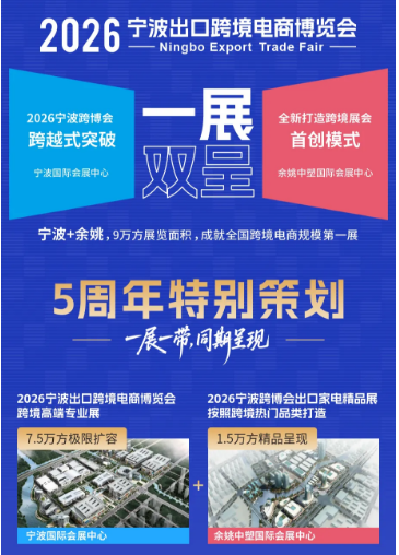 一展双呈！2026宁波跨博会跨越式突破9万方，或成“全国跨境第一展”