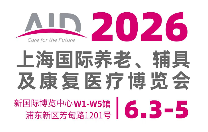 2026AID上海老博会，亚太地区规模最大、国际化程度最高的养老产业盛宴!