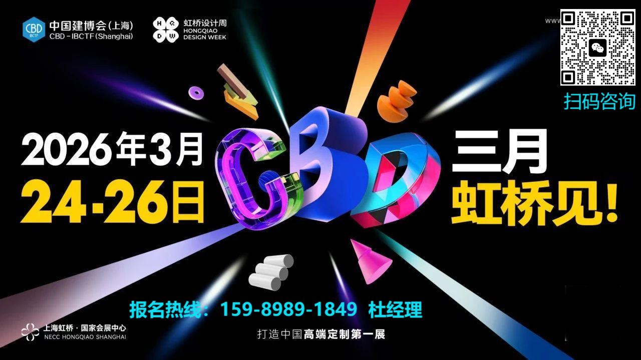 “看‘建’高定新赛道之金属定制&全铝家居——2026中国建博会（上海）新高定品建会