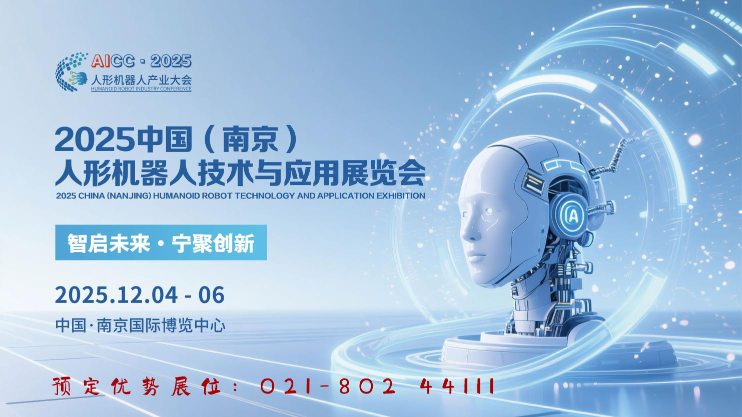 ​2025中国（南京）人形机器人技术与应用展览会