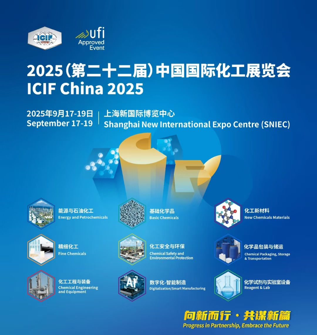 2025中国国际化工展，成为全球化工领域最具权威性与影响力的行业盛会之一
