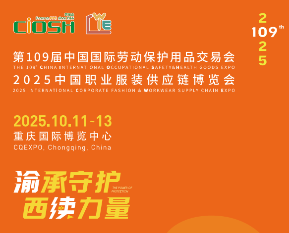 中国劳保会（中国国际劳动保护用品交易会，CIOSH），中国劳动保护领域历史最悠久、规模最大的全国性B2B展会