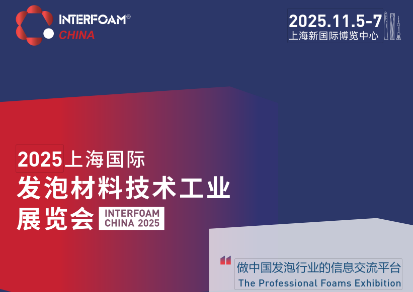 Interfoam China 2025上海国际发泡材料技术工业展览会