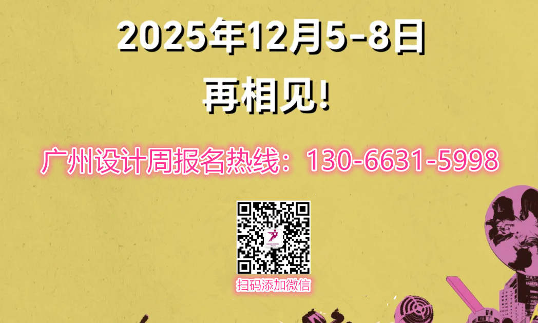 展览方向《2025广州设计周》全案选材全链品类，12月5-8日广州见！