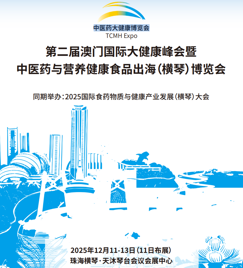 2025国际食药物质与健康产业发展（横琴）大会