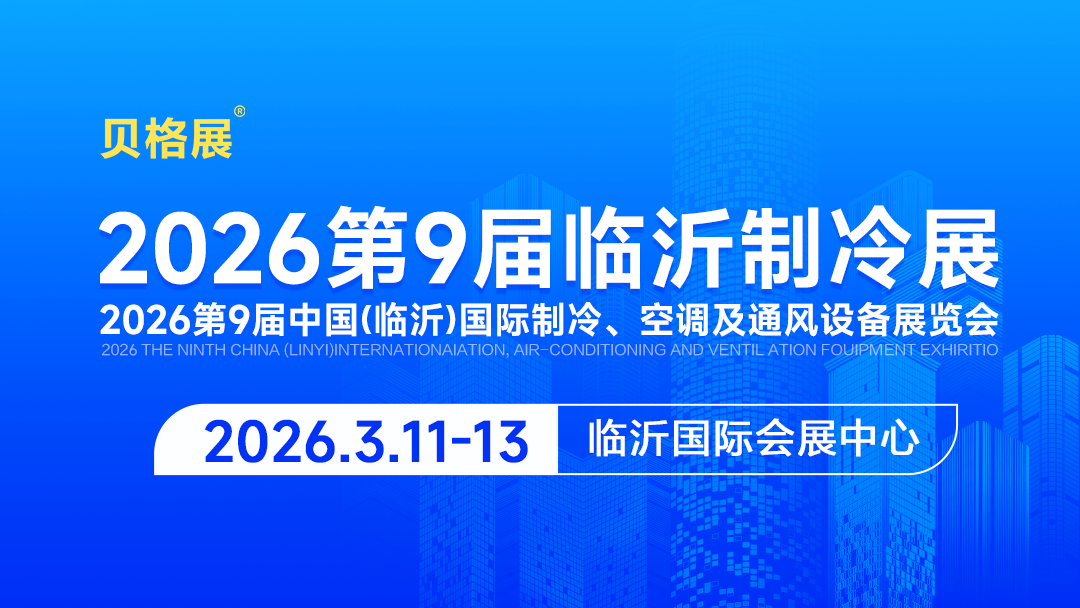 2026第9届中国（临沂）国际制冷、空调及通风设备展览会邀请函