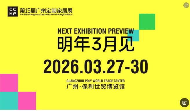 参加2026广州定制家居及定制门墙柜展览会【联系方式及位置预定】