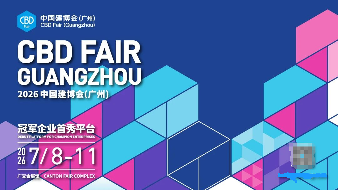 官宣2026广州建筑建材展【三大生态 六大渠道】