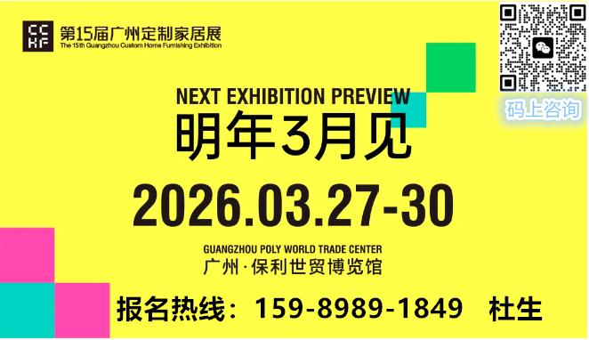 主办方通知-2026广州定制家居展CCHF软体家具展报名电话：15989891849 杜老师