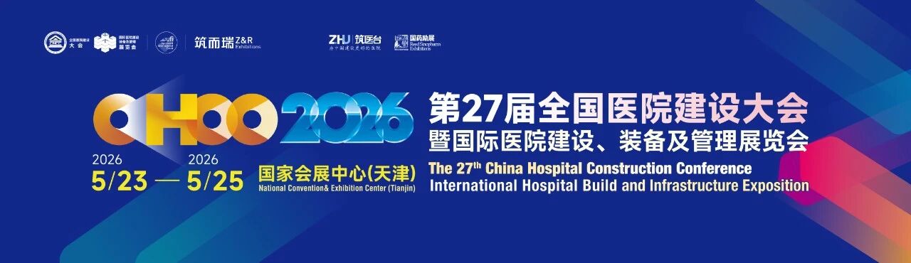 主办方报名CHCC​2026天津《全国医院建设大会》全新升级：赋能行业抢抓未来五年发展机遇